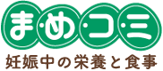 まめコミ 妊娠中の栄養と食事