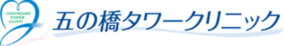 五の橋タワークリニック