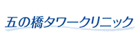 五の橋タワークリニック